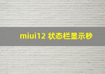 miui12 状态栏显示秒